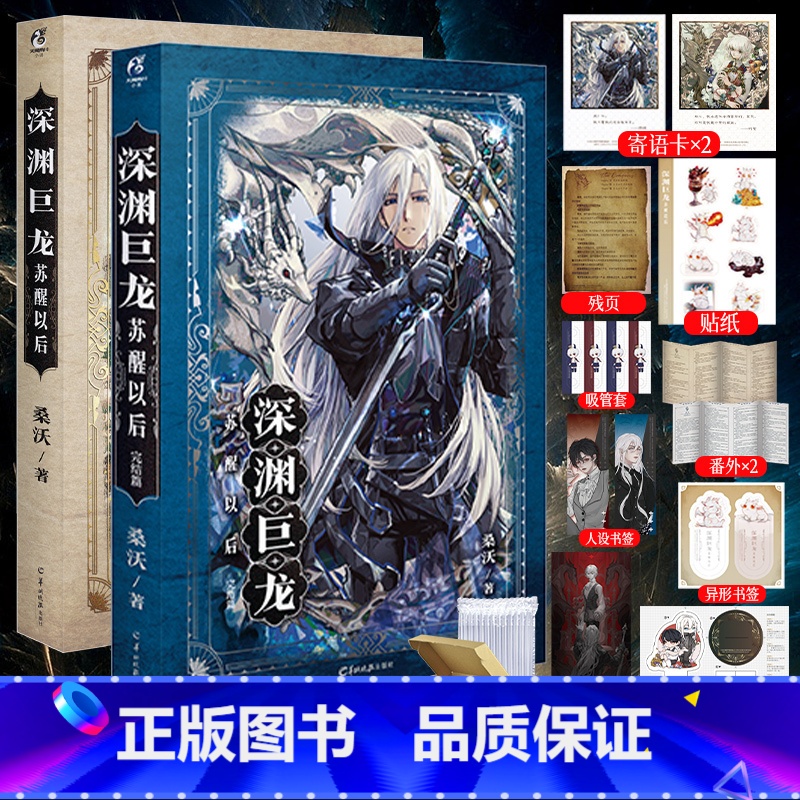 [正版] 套装2册赠豪华赠品深渊巨龙苏醒以后1+2完结篇小说实体书 桑沃著青春文学小说欢迎进入梦魇直播间博文轩图书
