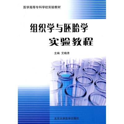 正版新书]医学高等专科学校实验教材:组织学与胚胎学实验教程艾