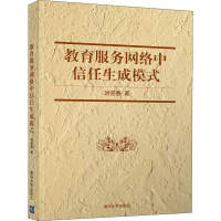 音像教育服务网络中信任生成模式刘迎春