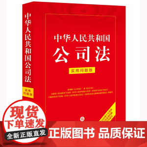 中华人民共和国公司法:实用问题版[2023年12月新修订公司法。百姓实用版本]