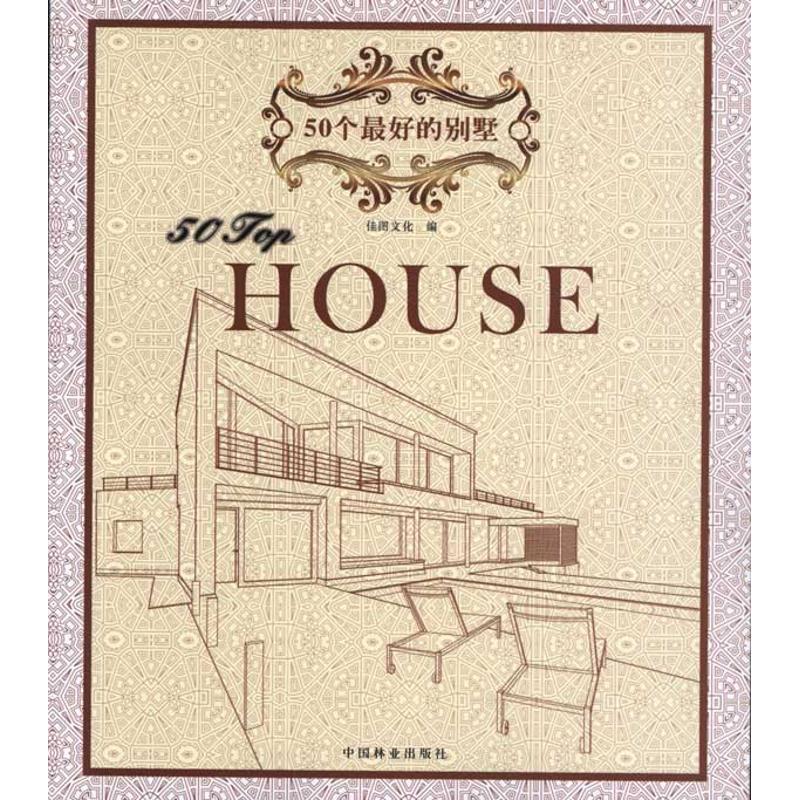 正版新书]50个最好的别墅王志9787503860669
