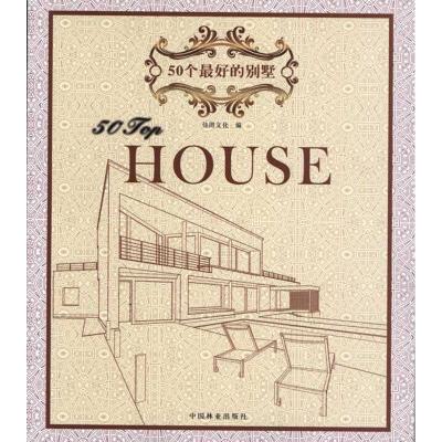 正版新书]50个最好的别墅王志9787503860669