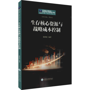 正版新书]生存核心资源与战略成本控制穆林娟,李永延 编97875482