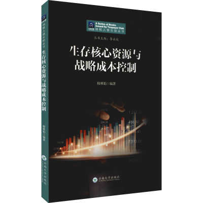 正版新书]生存核心资源与战略成本控制穆林娟,李永延 编97875482
