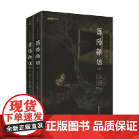 酉阳杂俎 谦德国学文库 全二册 段成式 著 国学古籍