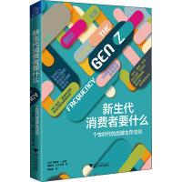 新生代消费者要什么 个性时代的品牌生存法则