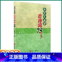 小学生必背古诗75首 小学通用 [正版]2025新版小学生必背古诗词75首小学语文一年级二年级三年级四年级五年级六年级上