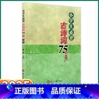 小学生必背古诗75首 小学通用 [正版]2025新版小学生必背古诗词75首小学语文一年级二年级三年级四年级五年级六年级上