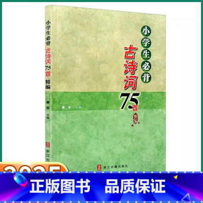 小学生必背古诗75首 小学通用 [正版]2025新版小学生必背古诗词75首小学语文一年级二年级三年级四年级五年级六年级上