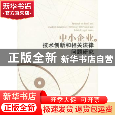 正版 中小企业技术创新和相关法律问题研究 董中保著 经济管理出
