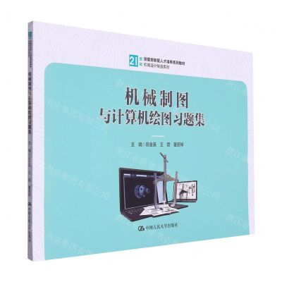 [N]机械制图与计算机绘图习题集(21世纪技能创新型人才培养系列教材)/机械设计制造系列-9787300319537