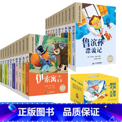 国际获奖文学全套20册礼盒装 [正版]寒假阅读国际获奖小说注音版全套20册小学生一年级课外书必读二三四五六级读国际大奖儿