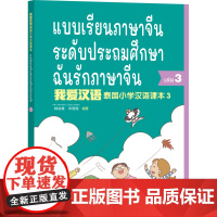 外研社 我爱汉语 泰国小学汉语课本(3) 第三册 中泰双语彩色印刷 为泰国零起点1—6年级小学生编写