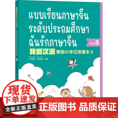 外研社 我爱汉语 泰国小学汉语课本(3) 第三册 中泰双语彩色印刷 为泰国零起点1—6年级小学生编写