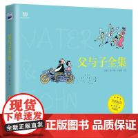 父与子全集 全彩版 漫画完整版 陪伴之爱无可替代一代幽默 适合亲子共读的经典 德国幽默大师创作 保留读者自我探索的乐趣