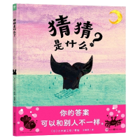 音像心喜阅绘本馆:猜猜是什么?(精)小木屋工坊