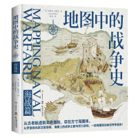 正版新书]地图中的战争史.海战篇杰里米·布莱克 著9787553823300