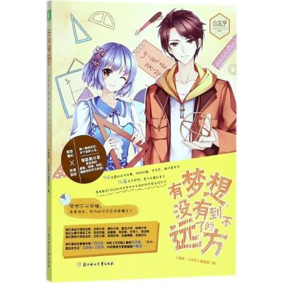 正版新书]有梦想没有到不了的远方《意林·小文学》编辑部9787558