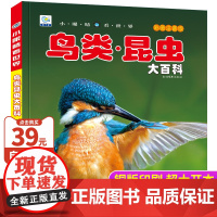 鸟类昆虫大百科彩图注音版5-6-9岁中国儿童昆虫百科全书绘本少儿科普类书籍小学生一二三年级课外书幼儿启蒙早教故事小眼睛看