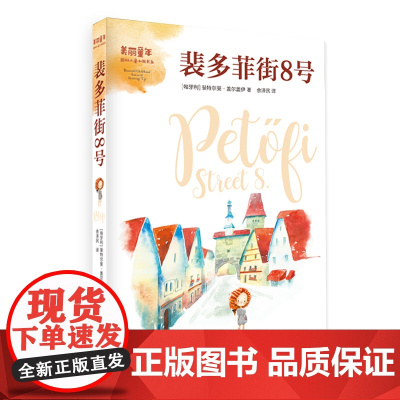裴多菲街8号/美丽童年国际儿童小说书系 中小学生课外读物6-12岁