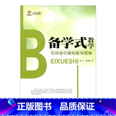 [正版]《备学式教学:在体验中建构数学思维》(师轩版)