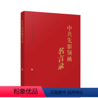 [正版]人民出版社 中共先驱领袖名言录
