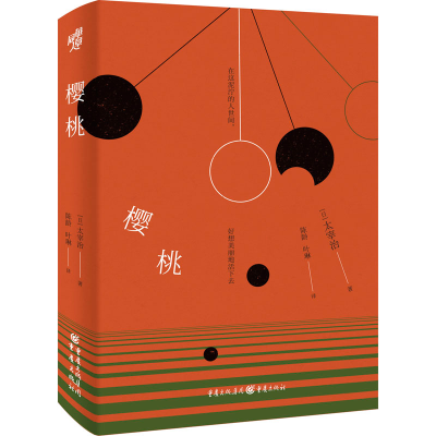 醉染图书樱桃9787229156176