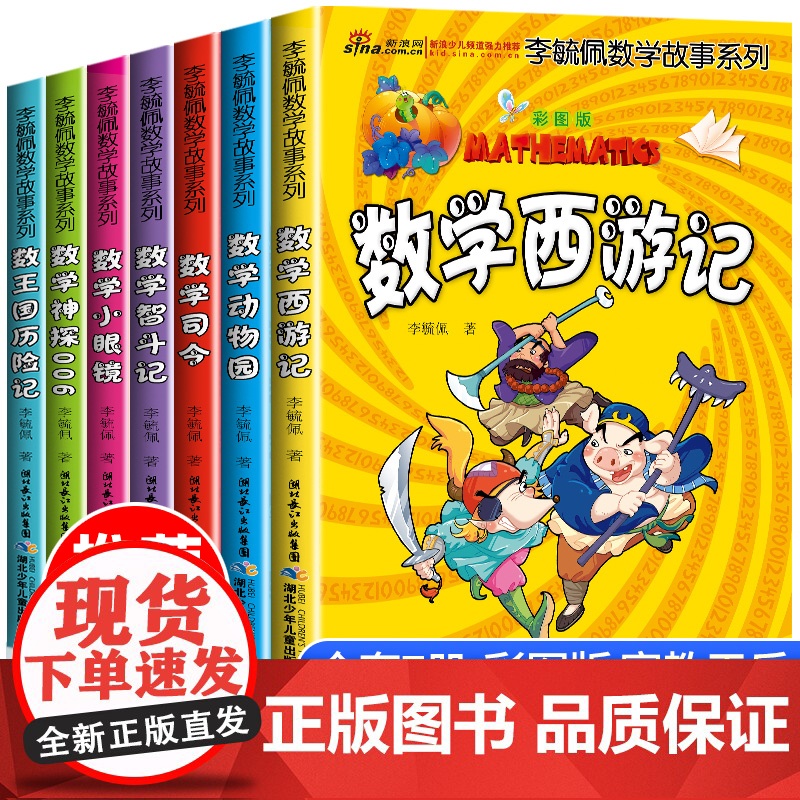 李毓佩数学故事系列童话集全套 数学西游记趣味数学王国历险记小学高年级儿童中小学生三四五六年级课外书必读的课外阅读书籍读物