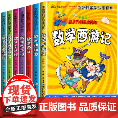 李毓佩数学故事系列童话集全套 数学西游记趣味数学王国历险记小学高年级儿童中小学生三四五六年级课外书必读的课外阅读书籍读物