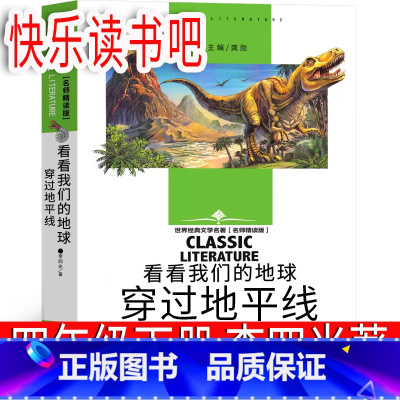 穿过地平线 李四光著 [正版]穿过地平线 四年级下册李四光著小学生老师必读快乐读书吧看看我们的地球阅读小学生穿越地平线