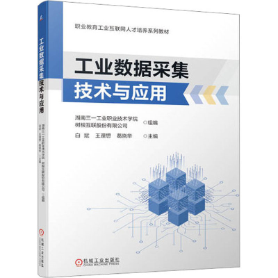 正版新书]工业数据采集技术与应用湖南三一工业职业技术学院,树