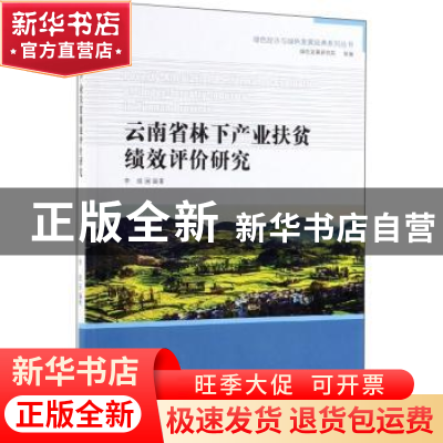 正版 云南省林下产业扶贫绩效评价研究 李娅 中国林业出版社 9787