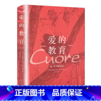 [正版]爱的教育 经典随身读 包含爱的教育四五六年级小学生四年级 青少年中小学生读物书目世界名著