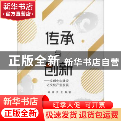 正版 传承与创新:文创中心建设之文化产业发展 阎星,尹宏等著 四