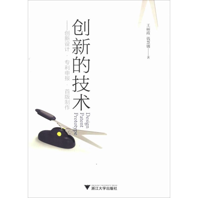 [M]创新的技术——创新设计·专利申报·首版制作-9787308160261