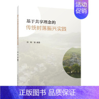 [正版]基于共享理念的传统村落振兴实践 刘悦等 旅游地图书籍