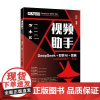视频助手:DeepSeek+即梦+剪映AI短视频创作一本通 向秋 北京大学店正版