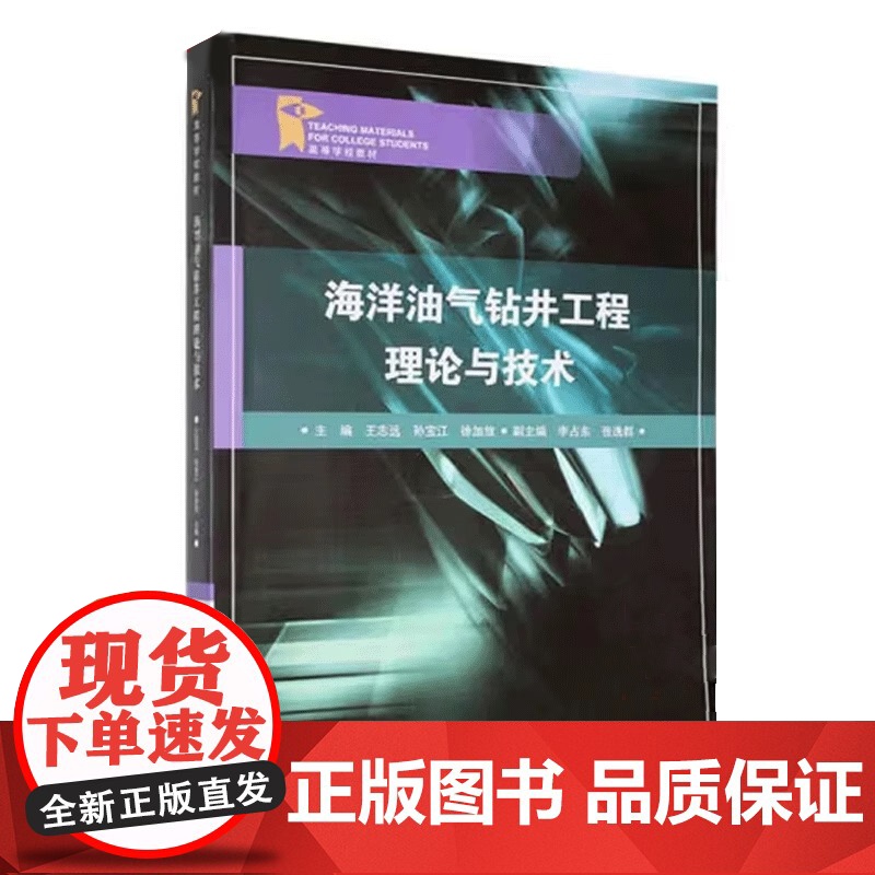 海洋油气钻井工程理论与技术 王志远,孙宝江,徐加放 编著 中国石油大学出版社 9787563674589