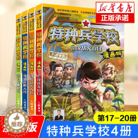 [醉染正版]特种兵学校漫画版17-20册4册八路全集漫画书小学生三四五六年级漫画课外书籍必读阅读老师 大全儿童军事类我是