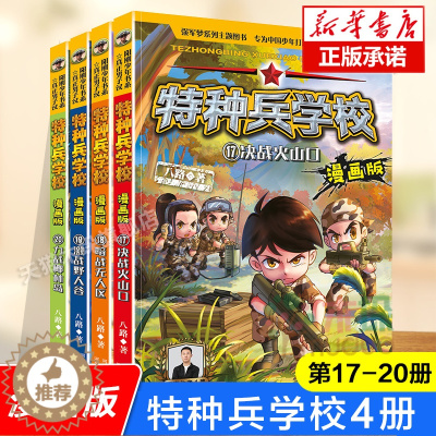 [醉染正版]特种兵学校漫画版17-20册4册八路全集漫画书小学生三四五六年级漫画课外书籍必读阅读老师 大全儿童军事类我是