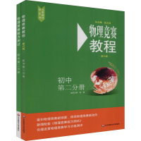 [M]物理竞赛教程+能力测试 初中第2分册(第6版)(全2册)-9787567598232