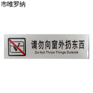 市唯罗纳临客请勿向窗外扔东西标识120*35mm张