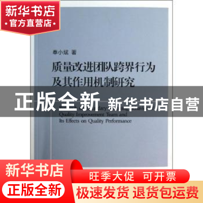 正版 质量改进团队跨界行为及其作用机制研究 奉小斌 浙江大学出