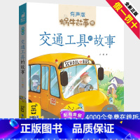 [正版]注音版交通工具的故事蜗牛故事绘有声版 彩图 儿童故事书3-9岁小朋友睡前亲子共读启蒙认知读物 一二年级小学生