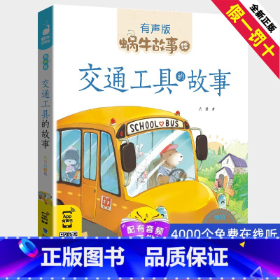 [正版]注音版交通工具的故事蜗牛故事绘有声版 彩图 儿童故事书3-9岁小朋友睡前亲子共读启蒙认知读物 一二年级小学生