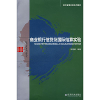 醉染图书商业银行信贷及国际结算实验9787505871700