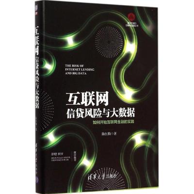 正版新书]互联网信贷风险与大数据:如何开始互联网金融的实践陈
