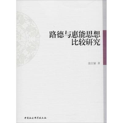 正版新书]路德与慧能思想比较研究张仕颖9787520316354