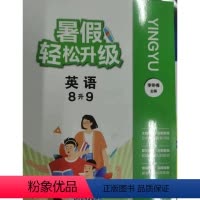 英语 [正版]2024新版 暑假轻松升级 8升9 英语 李冬梅主编 浙江教育出版社
