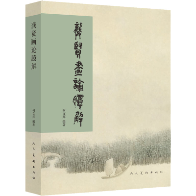 醉染图书龚贤画论臆解9787102077833